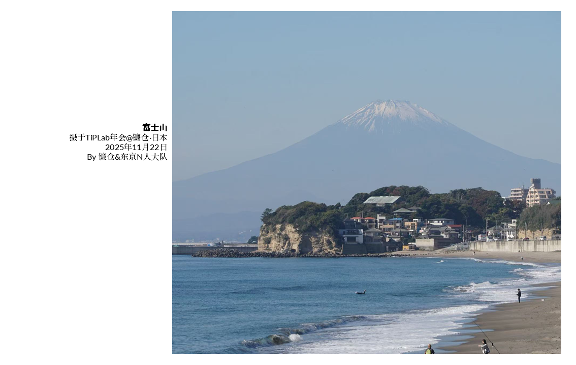 TiPLab2025年会-日本镰仓&东京